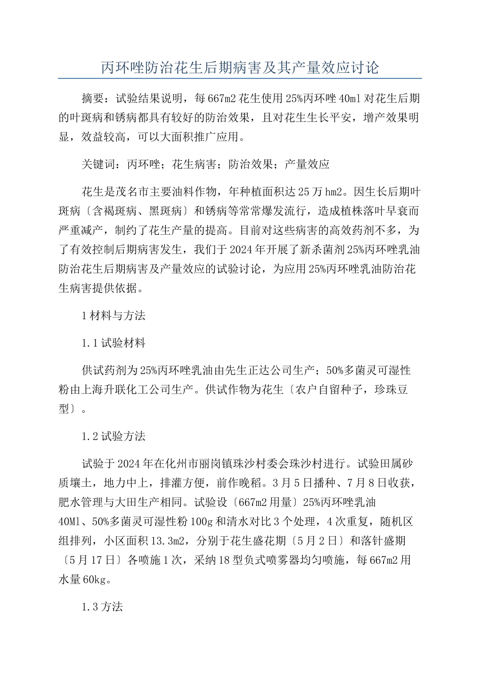 丙环唑防治花生后期病害及其产量效应研究_第1页