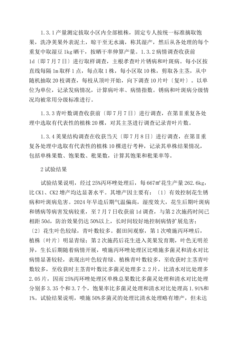 丙环唑防治花生后期病害及其产量效应研究_第2页