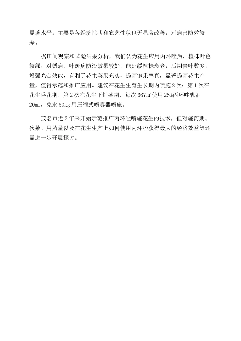 丙环唑防治花生后期病害及其产量效应研究_第3页
