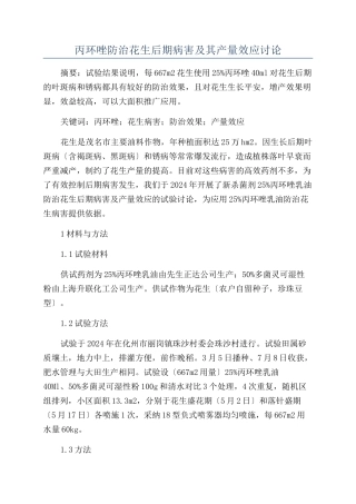 丙环唑防治花生后期病害及其产量效应研究