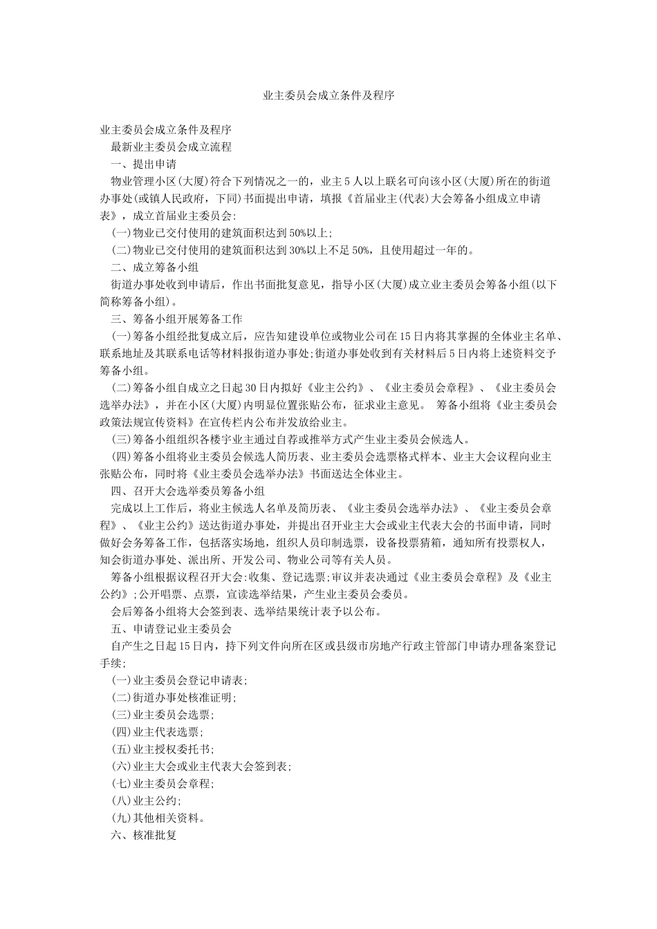 业主委员会成立条件及程序_第1页