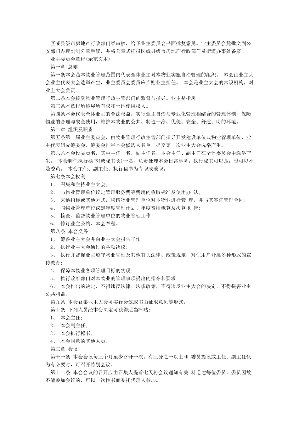 业主委员会成立条件及程序_第2页