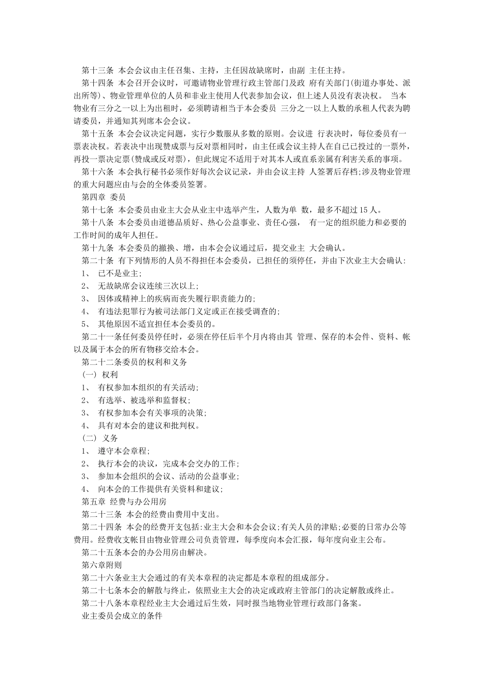 业主委员会成立条件及程序_第3页