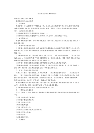 业主委员会成立条件及程序