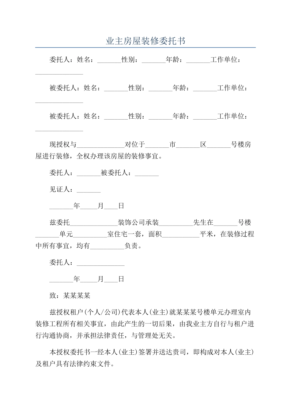 业主房屋装修委托书_第1页