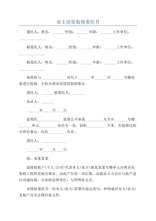 业主房屋装修委托书