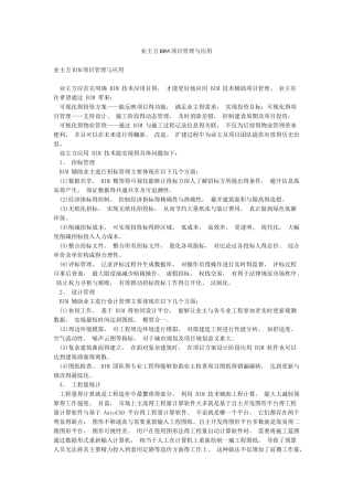 业主方BIM项目管理与应用