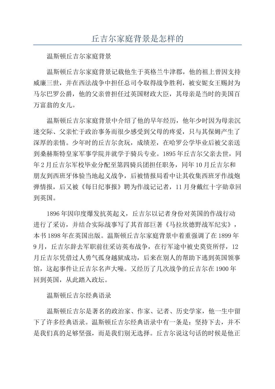 丘吉尔家庭背景是怎样的_第1页