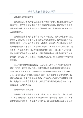 丘吉尔家庭背景是怎样的