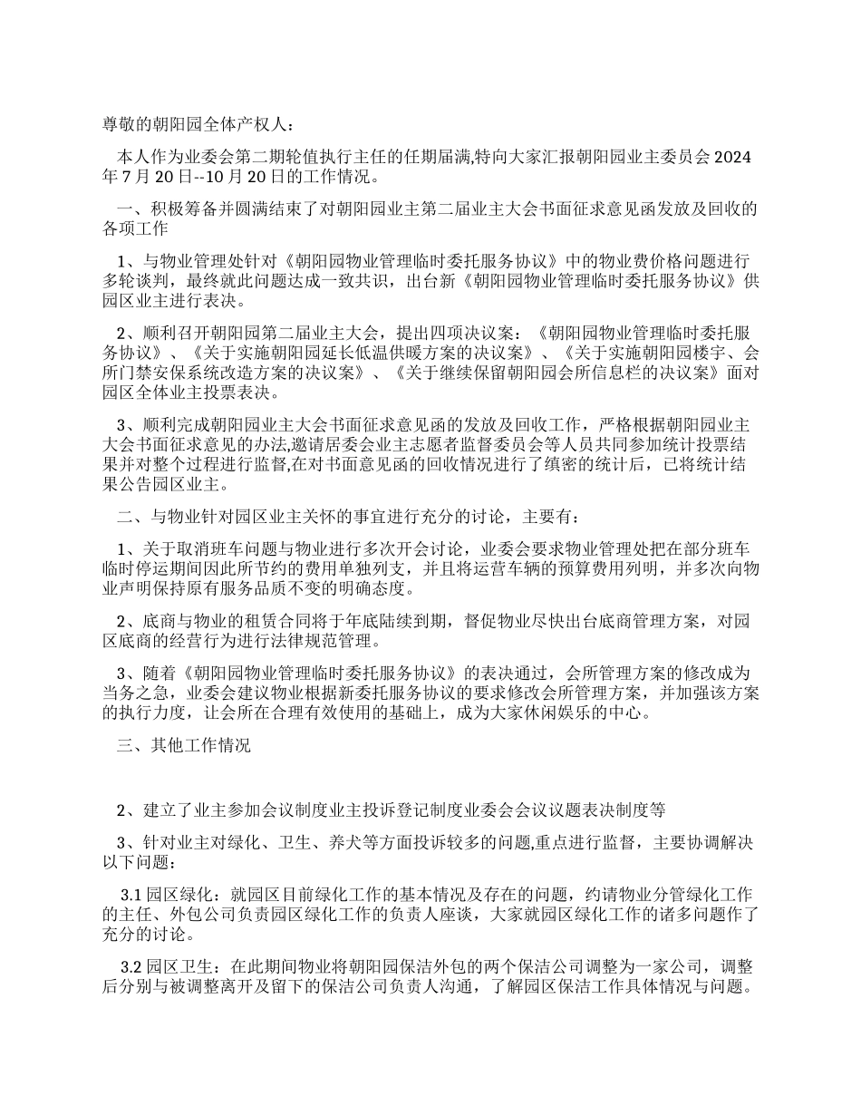 业主委员会第三季度工作总结_第1页