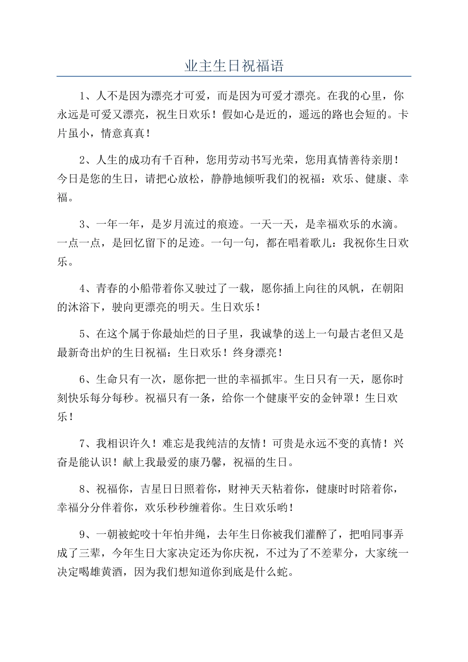 业主生日祝福语_第1页