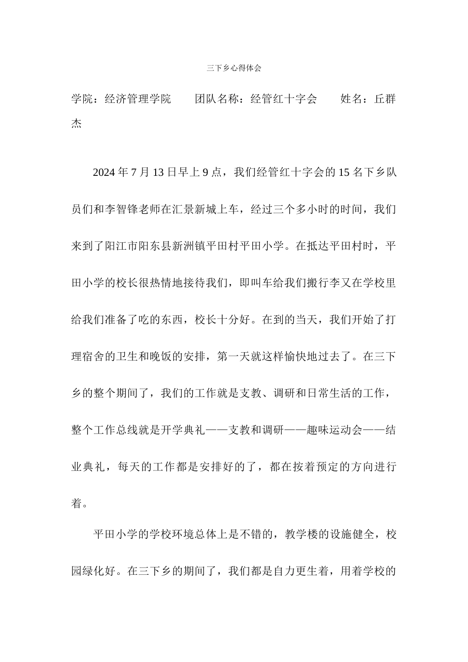 丘群杰-三下乡总结_第1页