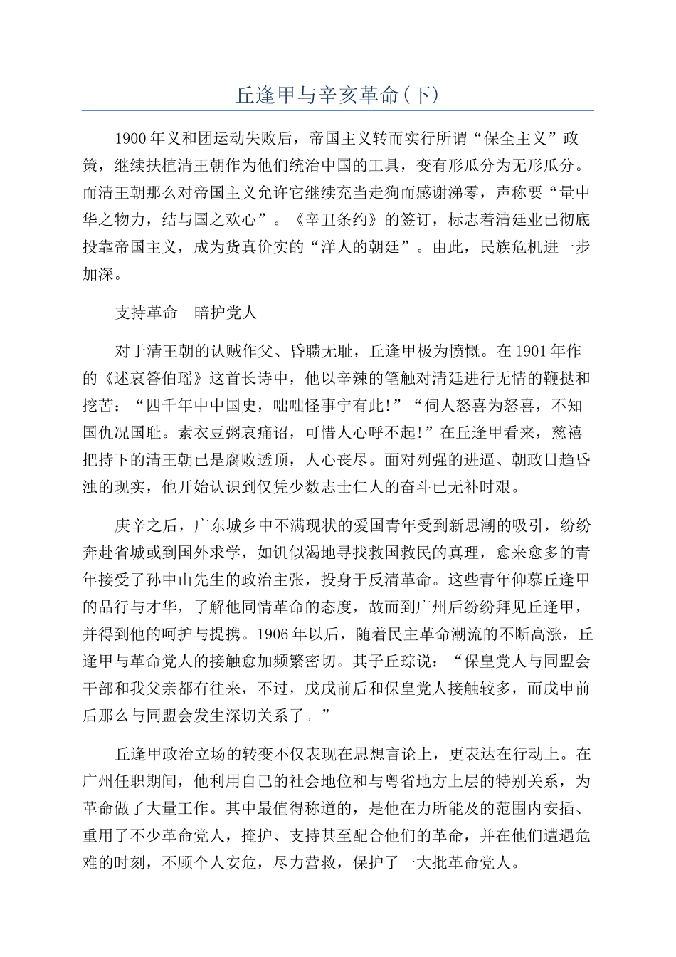 丘逢甲与辛亥革命_第1页