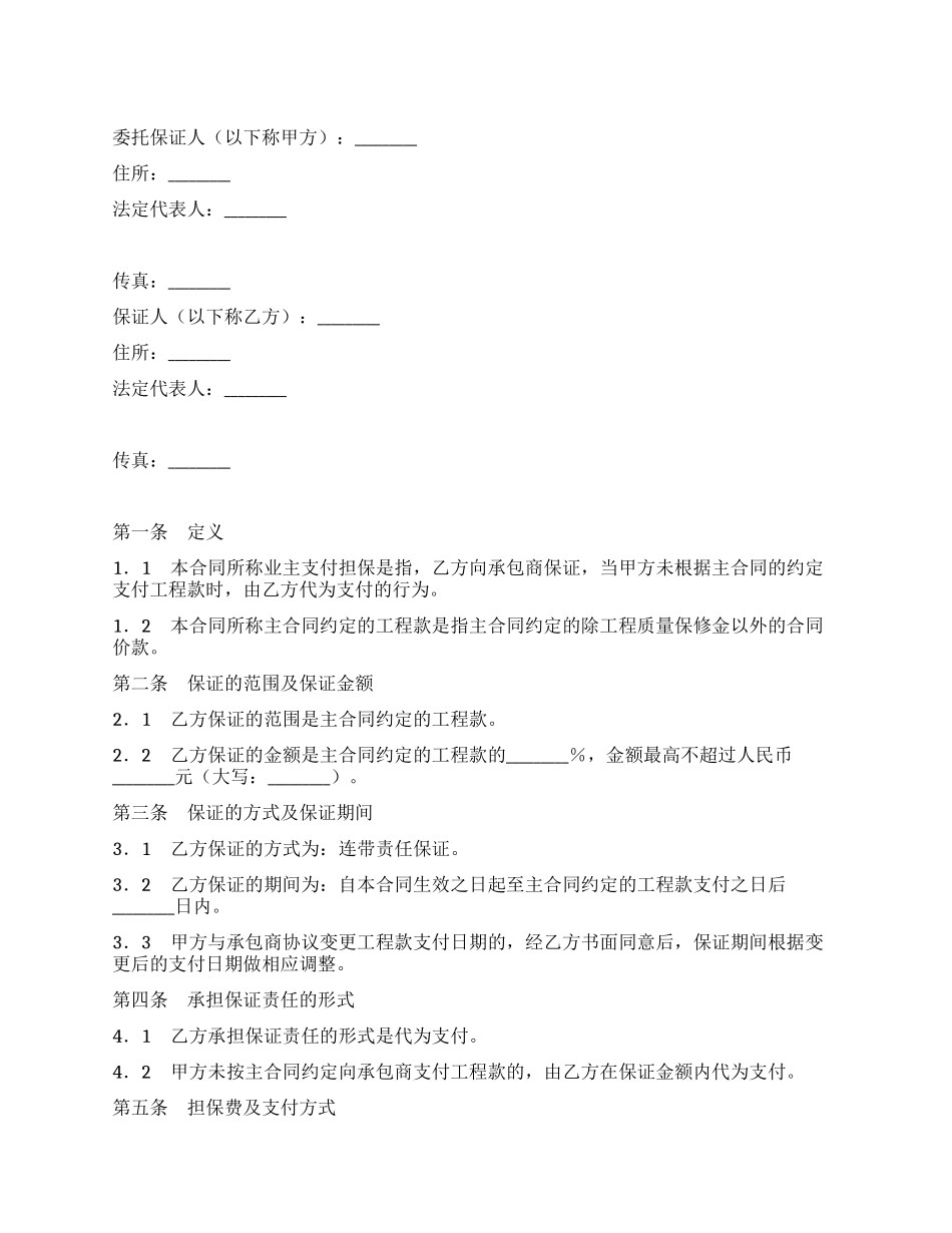 业主支付委托保证合同_第1页