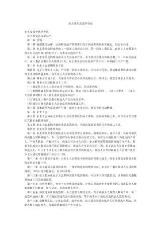 业主委员会选举办法