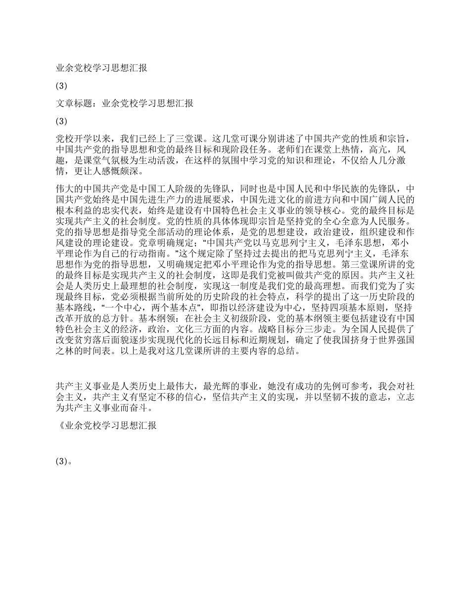 业余党校学习思想汇报(3)_第1页