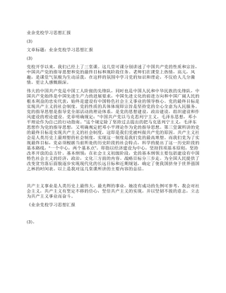 业余党校学习思想汇报(3)