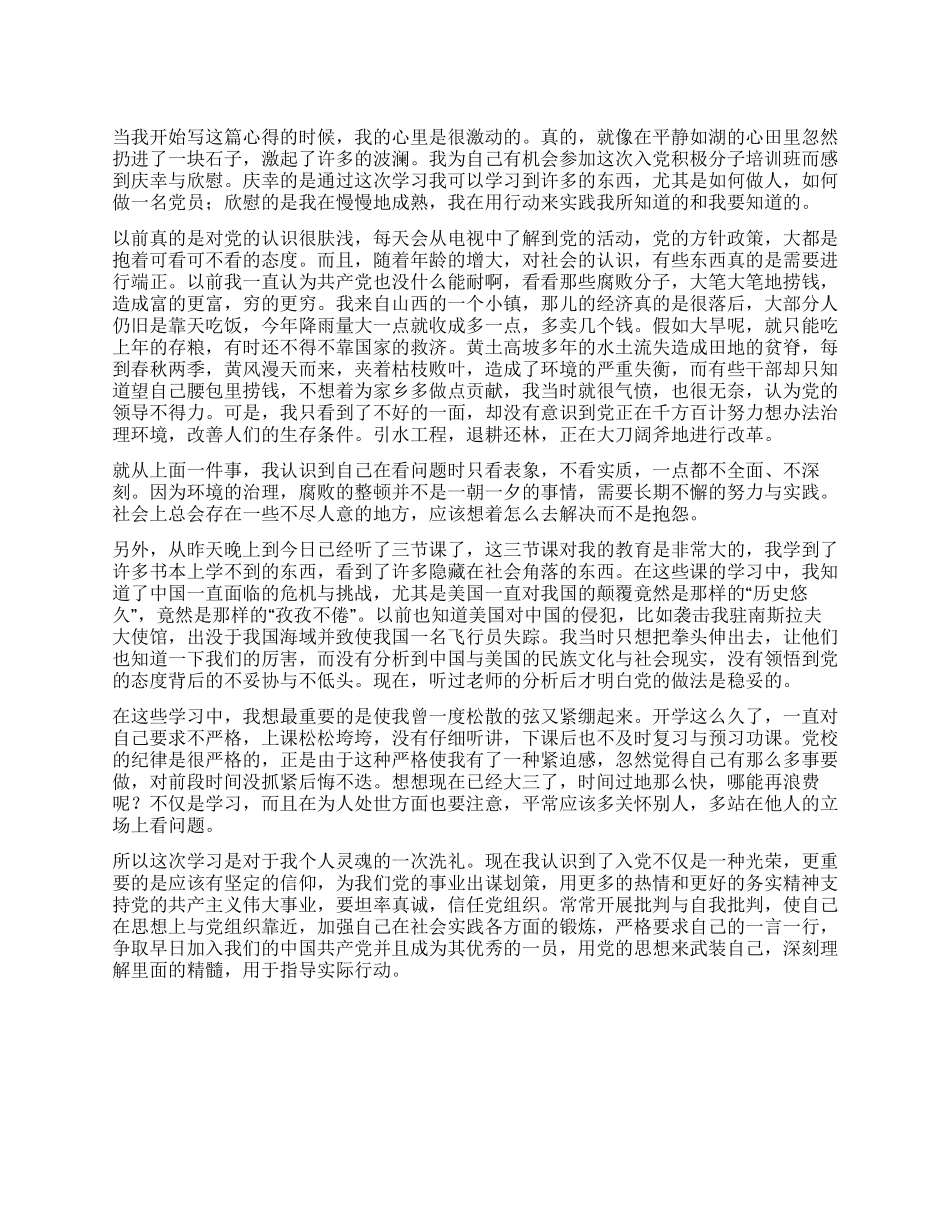 业余党校学习思想汇报入党思想汇报_第1页