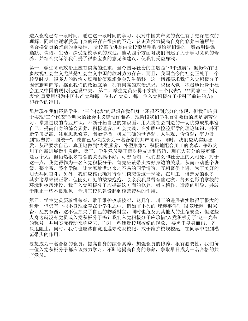 业余党校学习汇报_第1页
