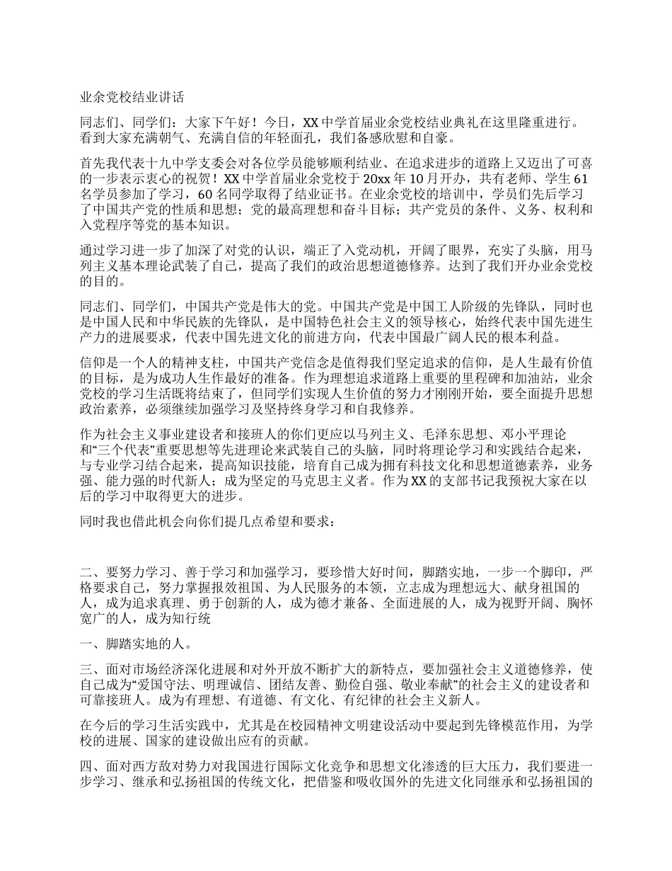 业余党校结业讲话_第1页