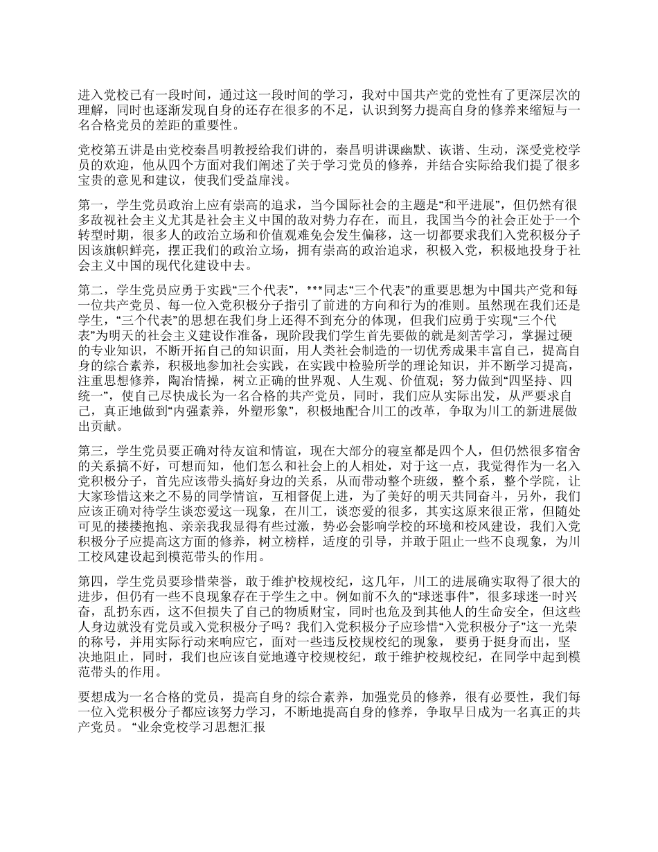 业余党校学习思想汇报(一)入党思想汇报_第1页