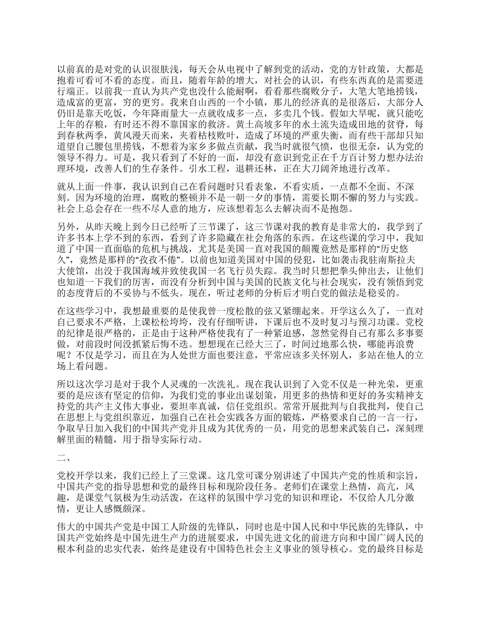 业余党校学习思想汇报(有2篇)入党思想汇报_第1页