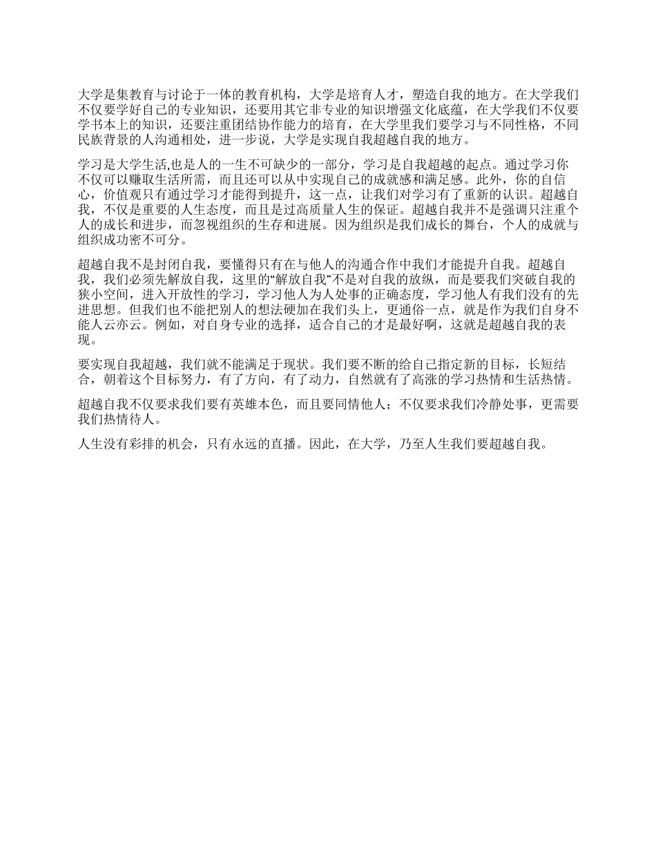 业余团校学习心得总结超越自我从点滴做起_第1页
