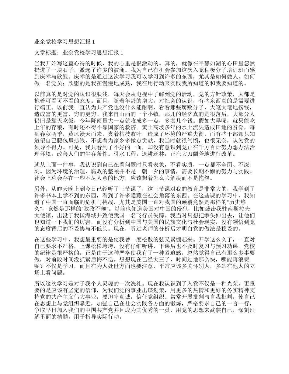 业余党校学习思想汇报1_第1页