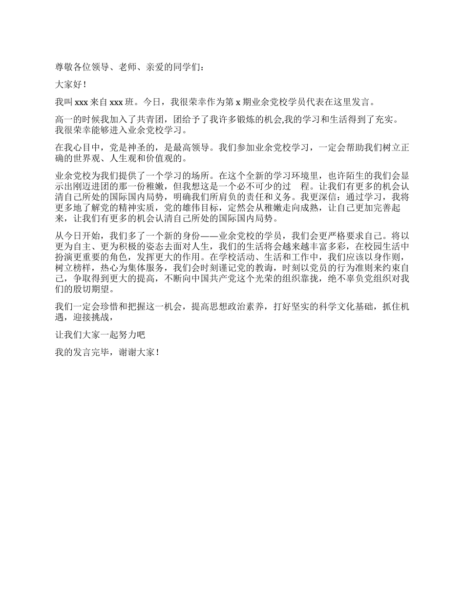 业余党校开学典礼演讲稿_第1页