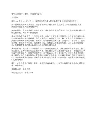 业余党校开学典礼演讲稿
