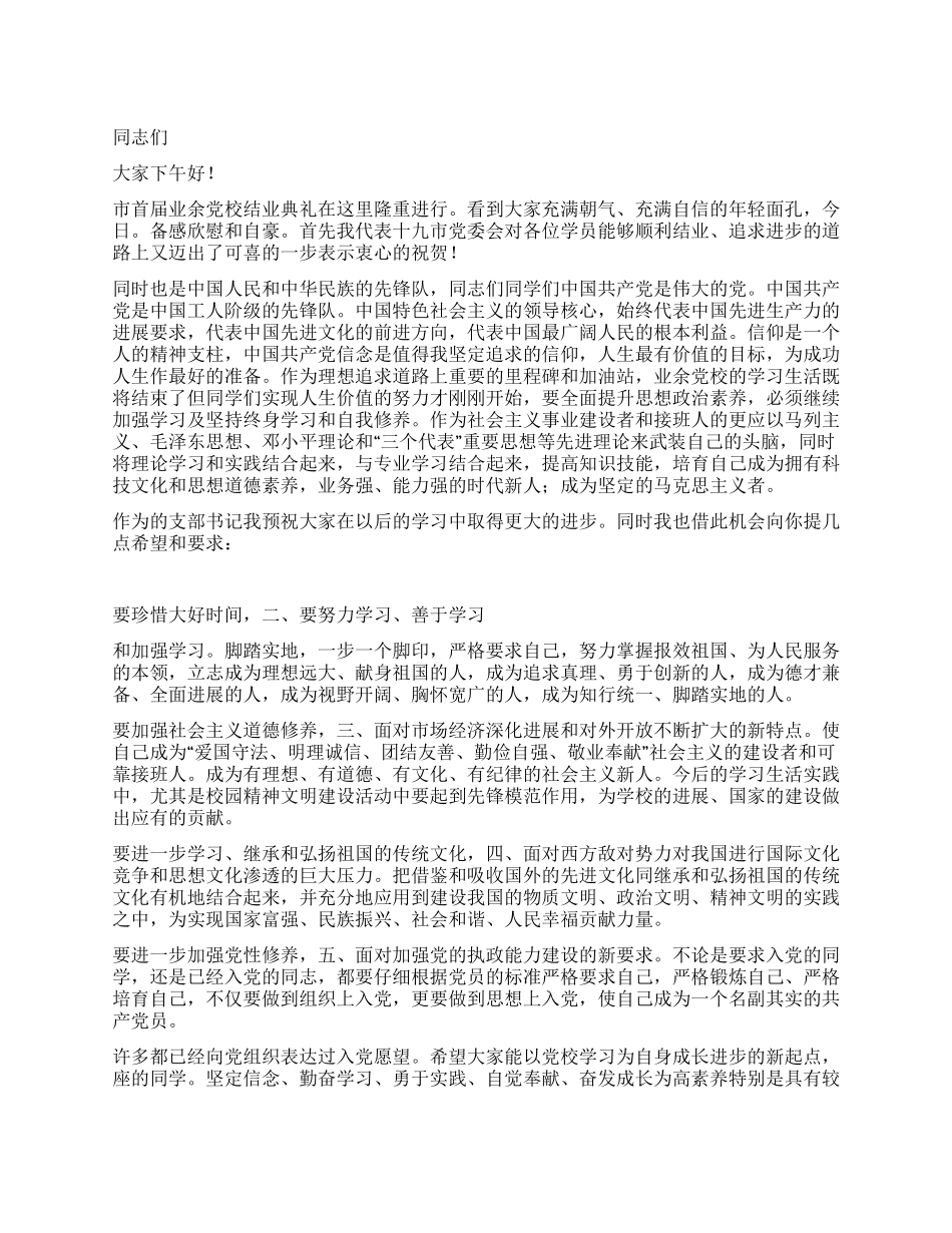 业余党校结业大会校长发言_第1页