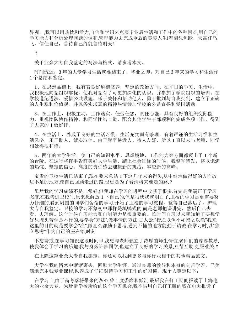 业余大专自我鉴定_第3页