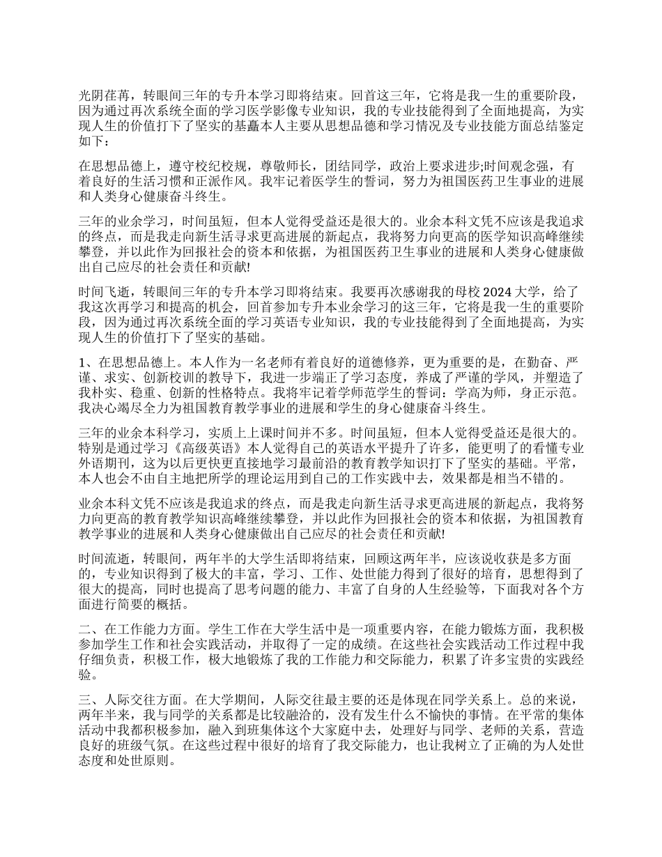 业余护士毕业生自我鉴定500字_第1页