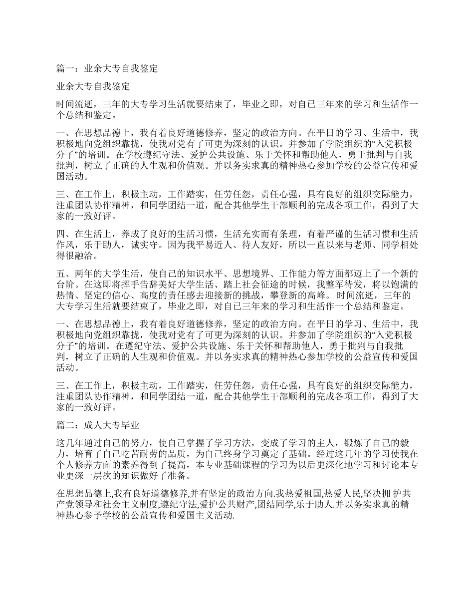 业余大专毕业自我鉴定_第1页