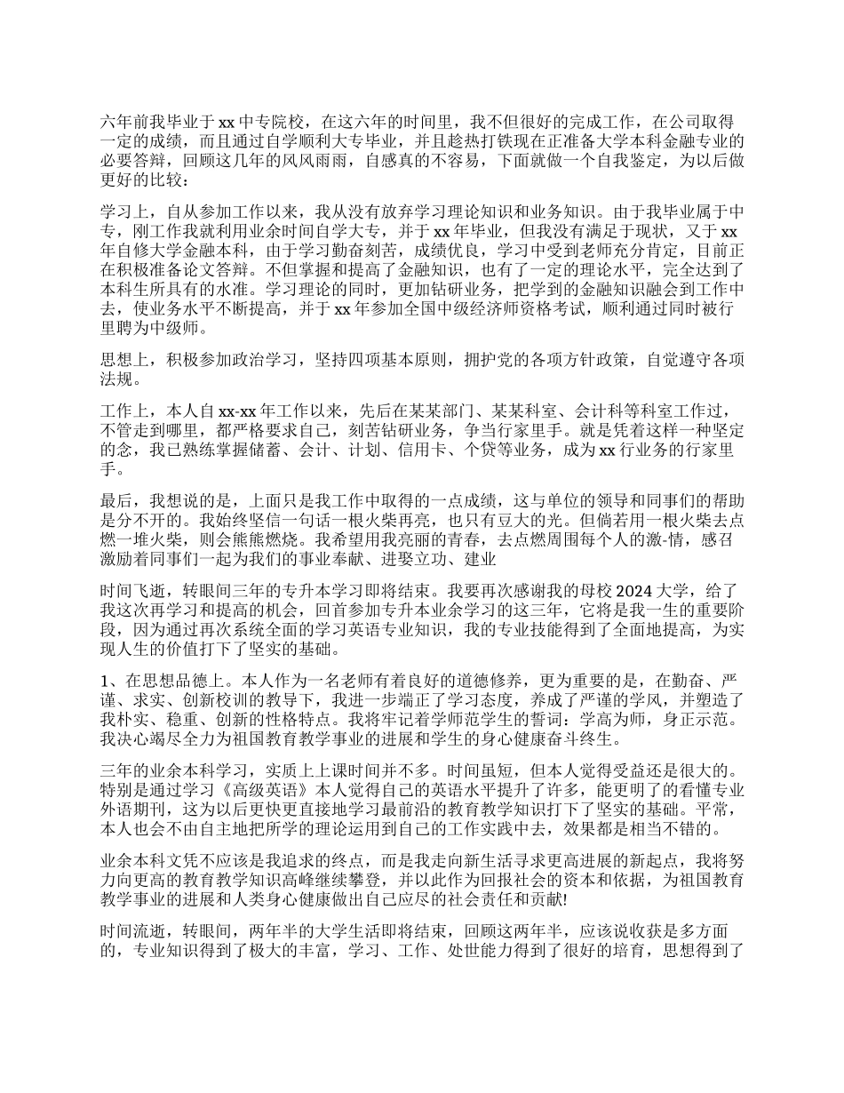业余大学生自我鉴定_第1页