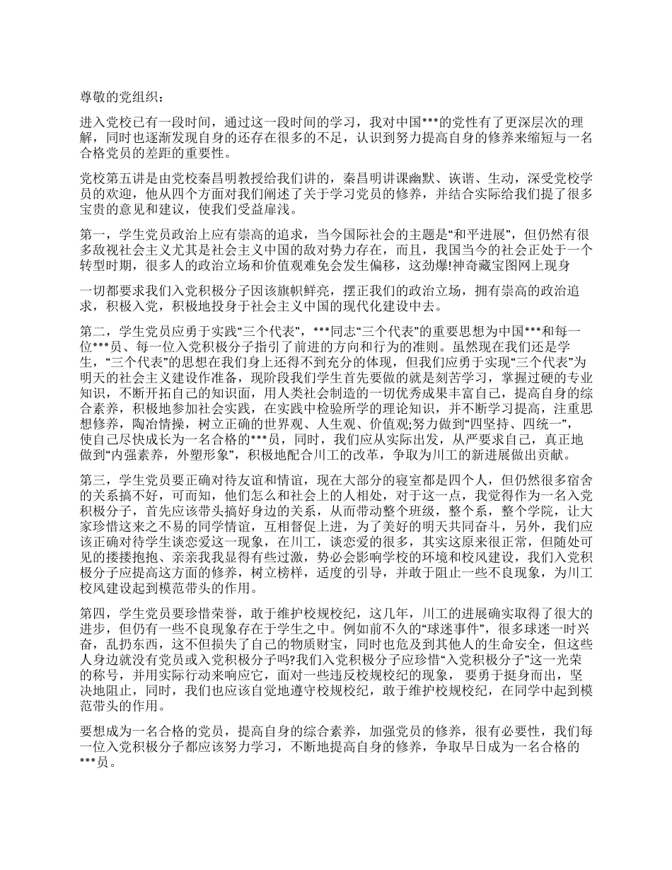 业余时间在党校学习的思想汇报_第1页