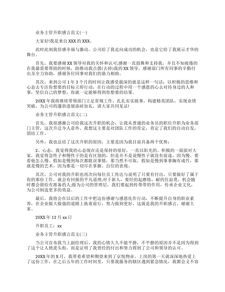业务主管升职感言范文参考_第1页