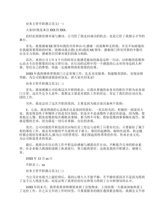 业务主管升职感言范文参考