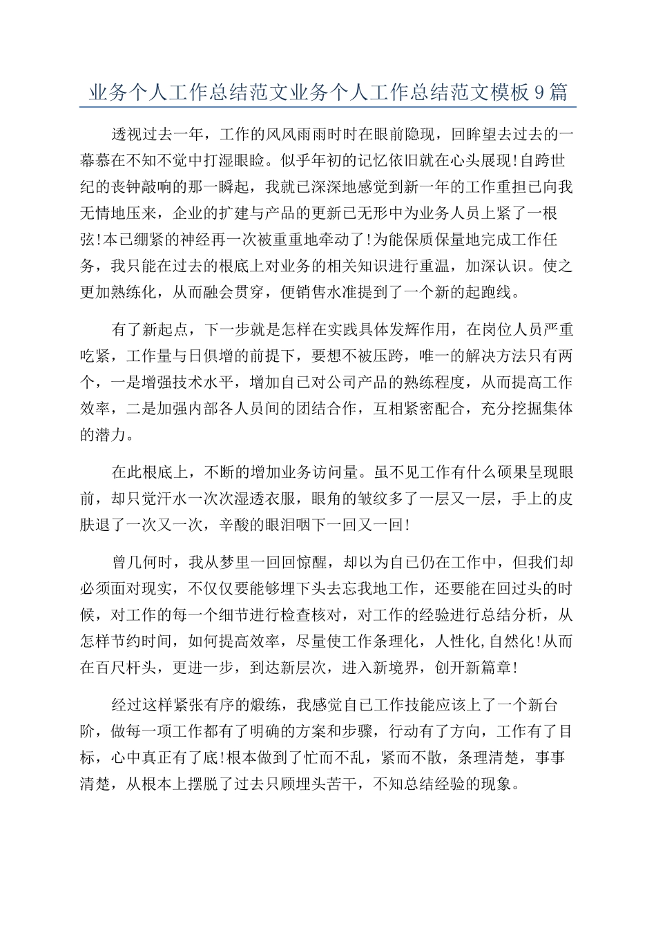业务个人工作总结范文业务个人工作总结范文模板9篇_第1页