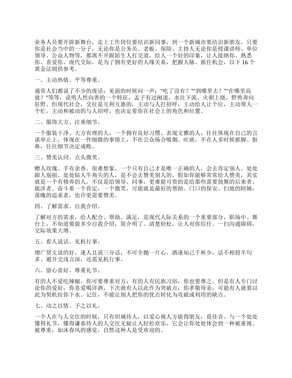 业务人员交际的16个黄金策略_第1页