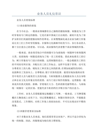 业务人员礼仪常识