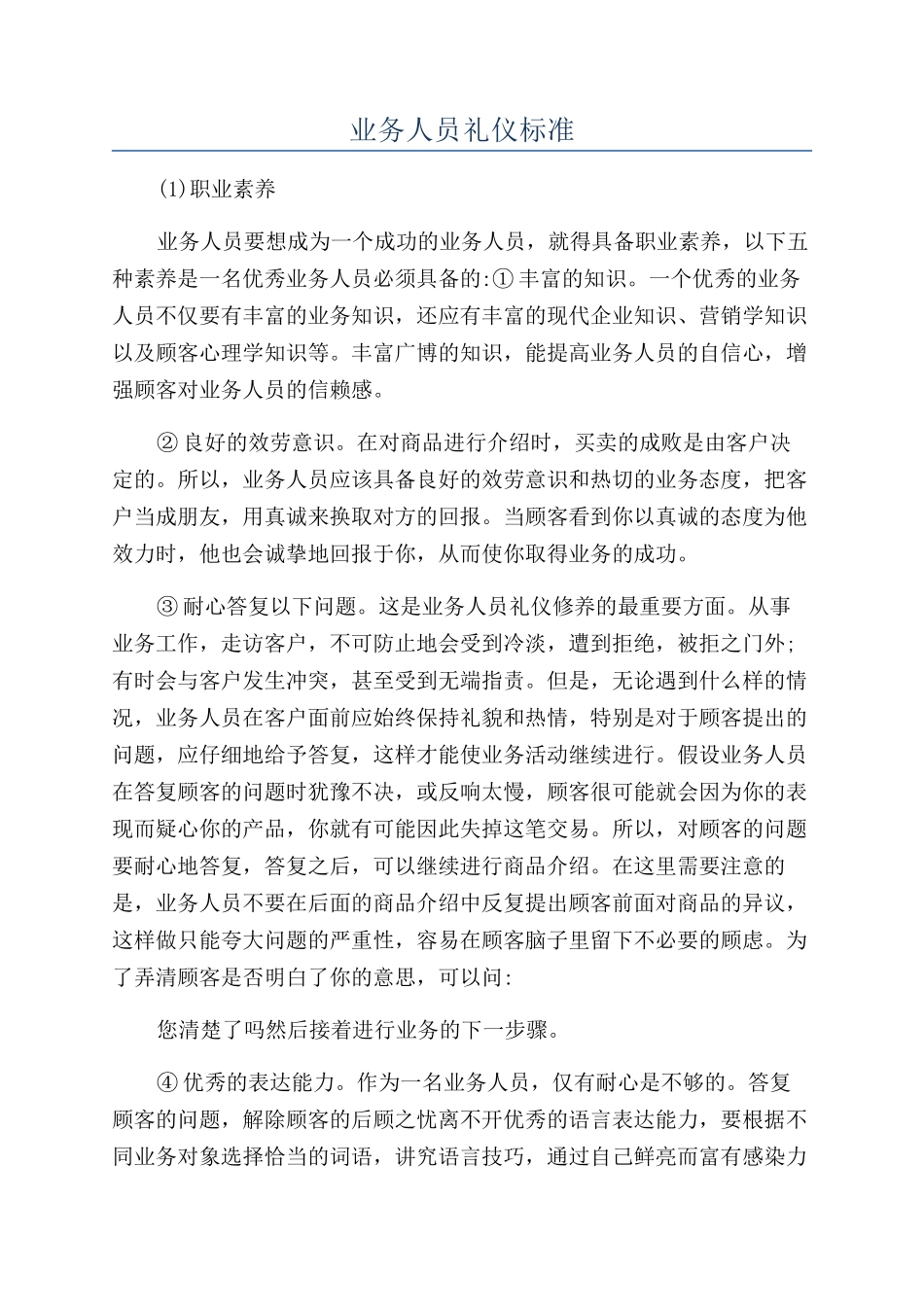 业务人员礼仪标准_第1页
