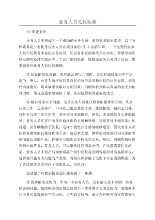 业务人员礼仪标准