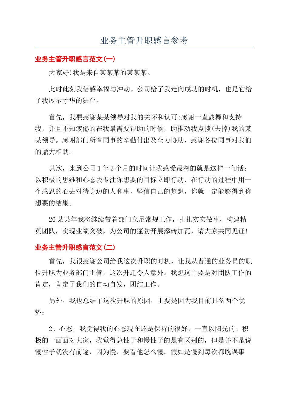 业务主管升职感言参考_第1页