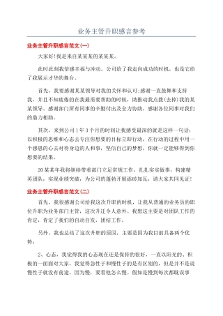 业务主管升职感言参考