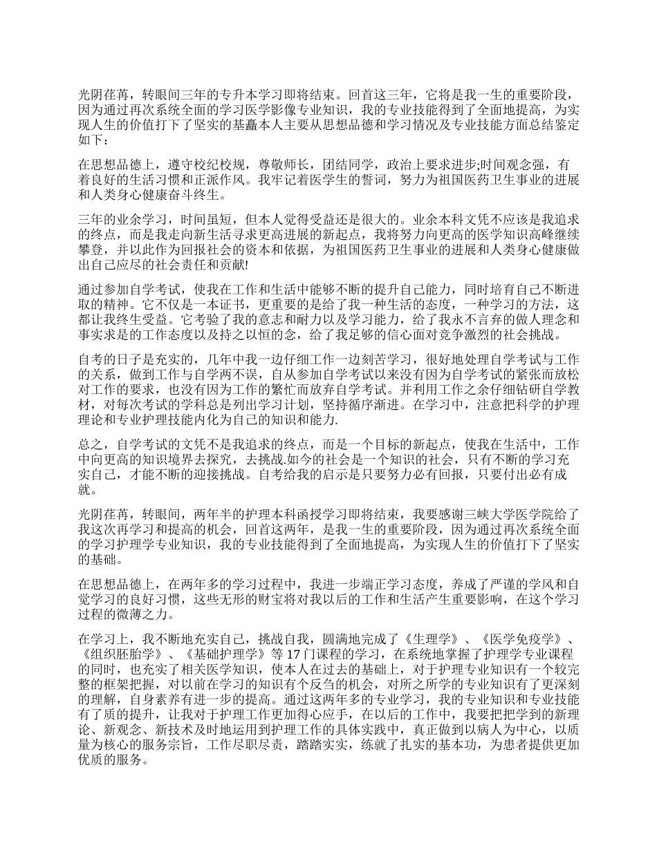 业余护理本科毕业自我鉴定_第1页