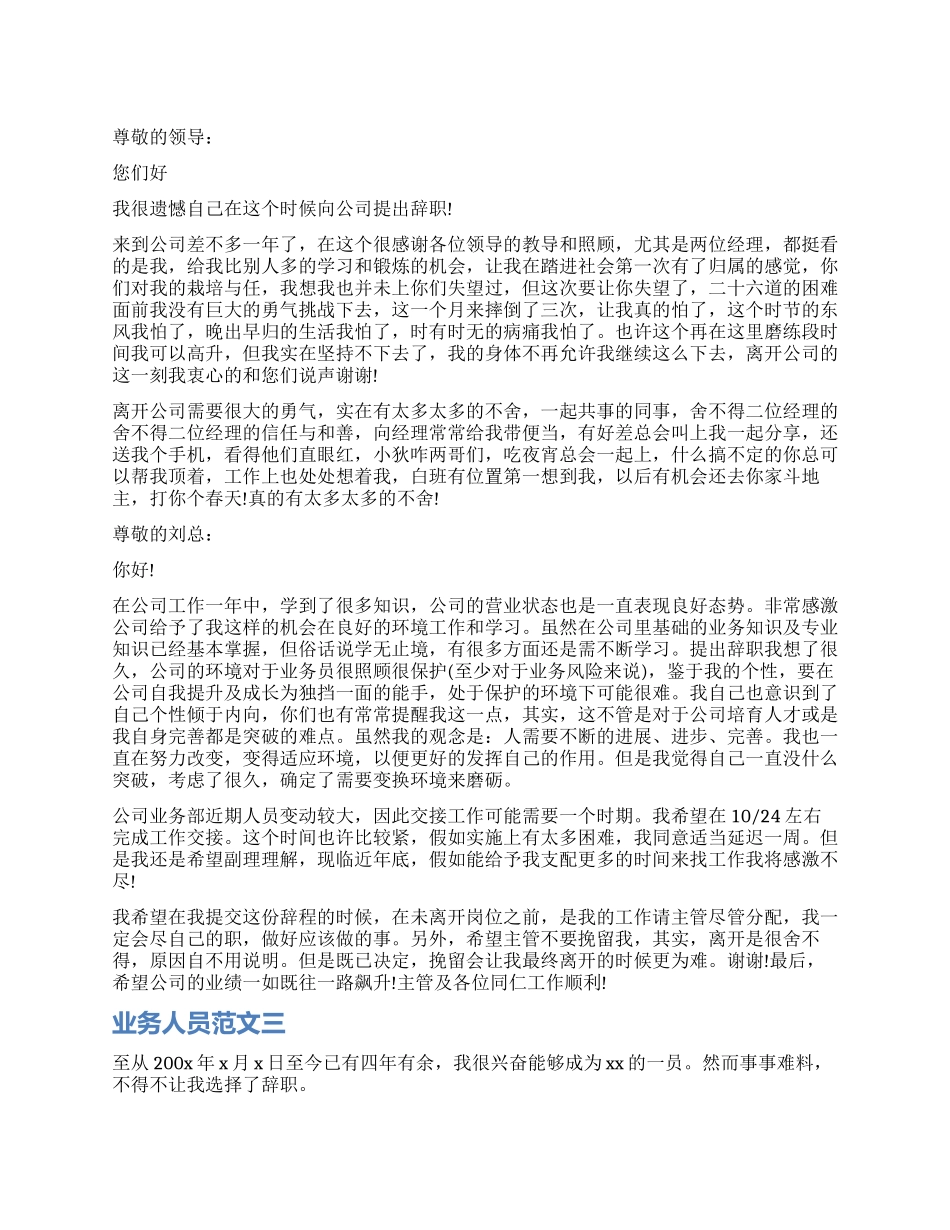 业务人员辞职报告模板_第1页
