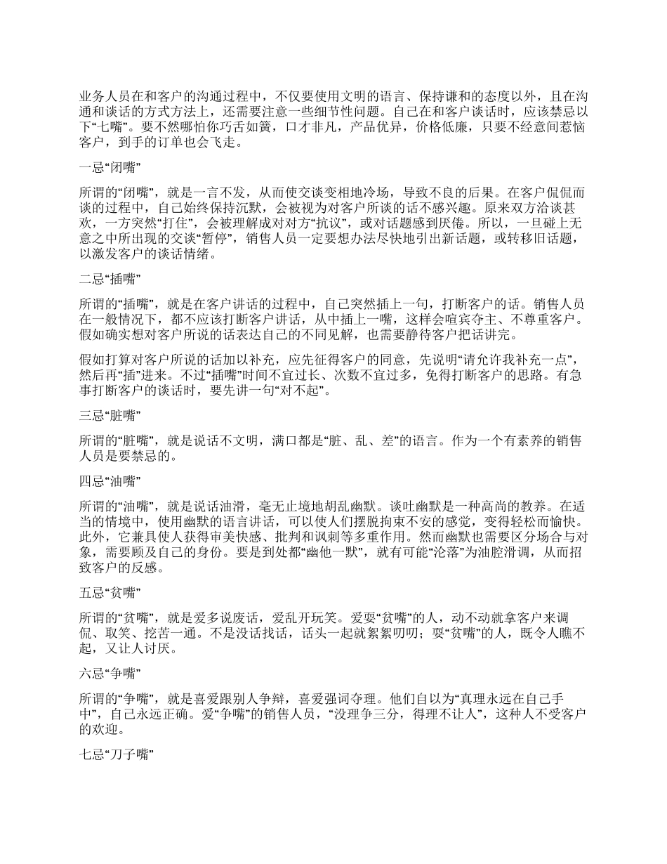 业务人员嘴巴七忌_第1页