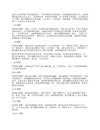 业务人员嘴巴七忌