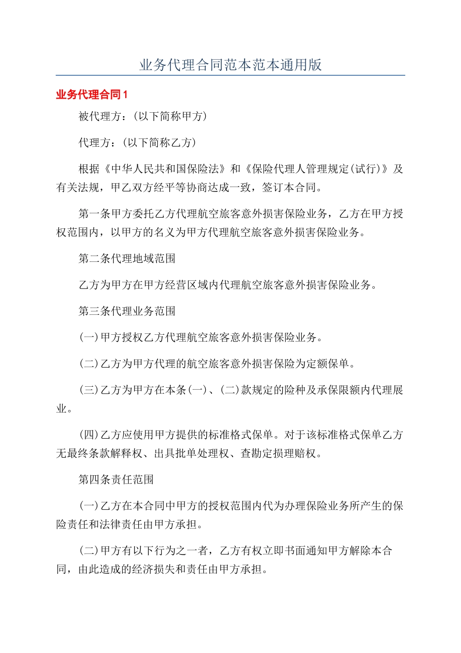 业务代理合同范本范本范本通用版_第1页